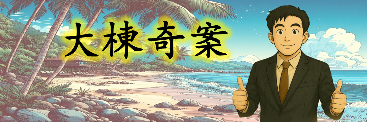 大棟奇案